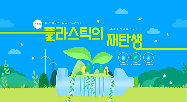 PSD 나무 구름 편집이미지 하늘색 하늘 잔디 사람없음 연두색 새싹 재활용 풀잎 플라스틱 에코 친환경 페트병 이미지편집 자연요소 식물 잎 재질 초록색 파란색 환경 풀_식물 병_담는 파일형식