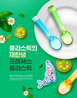 PSD 편집이미지 접시 꽃 나뭇잎 사람없음 초록색 숟가락 재활용 플라스틱 돌고래 에코 친환경 재활용표시 이미지편집 식물 식기 컬러 잎 포유류 재질 표시 수저 환경 수중동물 파일형식