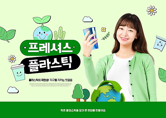 PSD 나무 구름 편집이미지 여자 꽃 지구 나뭇잎 한명 들기 상반신 20대 성인 초록색 새싹 재활용 한국인 풀잎 플라스틱 에코 친환경 텀블러 성인여자한명만 그린슈머 이미지편집 자연요소 식물 1 컬러 잎 모션 재질 사람 동양인 청년 컵 환경 풀_식물 여자한명만 성인여자만 파일형식