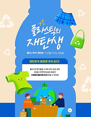 PSD 편집이미지 손글씨 남자 지구 티셔츠 들기 상반신 성인 두명 파란색 쇼핑 치마 쇼핑백 재활용 계산 플라스틱 계산대 손내밀기 에코 친환경 페트병 성인남자만 이미지편집 컬러 셔츠 가방 모션 재질 하의 사람 손짓 환경 병_담는 남자만 성인만 파일형식