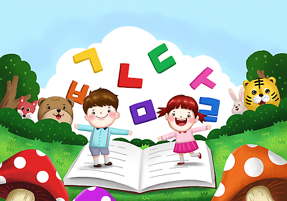 전신 PSD 나무 구름 여자 교육 남자 어린이 일러스트 곰 상상 팔벌리기 소녀 소년 한글 두명 책 버섯 토끼 호랑이 즐거움 여우 자음 어린이만 국내일러스트 자연요소 식물 동물 문자 감정 포유류 모션 사람 반려동물 파일형식