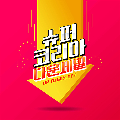 화살표 분홍색 이벤트 타이포그라피 사람없음 쇼핑 노란색 세일 하락 코리아세일페스타 대한민국축제 모션그래픽 MP4 MOV 문자 컬러 컨셉 축제 동영상 파일형식