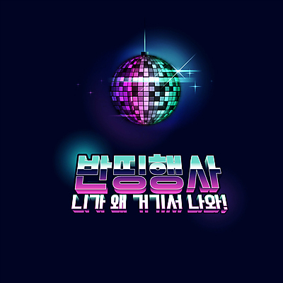 이벤트 타이포그라피 사람없음 반짝임 세일 남색 미러볼 빛망울 반값 유행어 모션그래픽 MP4 MOV 문자 컬러 모션 장식 빛 유행 동영상 파일형식