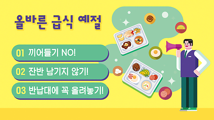 전신 학생 남자 음식 허리손 청소년 한명 들기 초록색 노란색 확성기 예절 PPT 프레젠테이션 식판 급식 십대남자한명만 애니형PPT 모션그래픽 MP4 모션템플릿 템플릿 1 컬러 포즈 모션 사람 동영상 남자한명만 십대남자만 파일형식