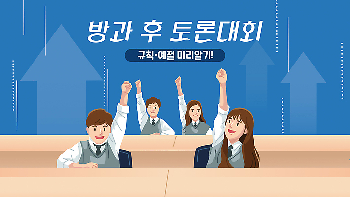 학생 여자 남자 교복 화살표 청소년 여러명 상반신 파란색 손들기 예절 토론 PPT 프레젠테이션 대회 십대만 애니형PPT 방과후 모션그래픽 MP4 모션템플릿 템플릿 옷 교육 컬러 다수 모션 사람 동영상 파일형식