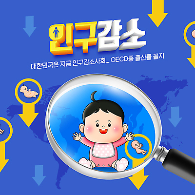 전신 PSD 편집이미지 화살표 세계지도 돋보기 팔벌리기 앉기 여러명 타이포그라피 파란색 아기 하락 입체 아기만 저출산 인구절벽 이미지편집 문자 컬러 다수 컨셉 지도 모션 사람 세계 사회이슈 파일형식