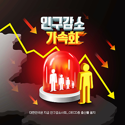 PSD 편집이미지 화살표 사람모양 타이포그라피 사람없음 빨간색 하락 입체 한반도 사이렌 저출산 인구절벽 이미지편집 모양 문자 컬러 컨셉 사회이슈 파일형식