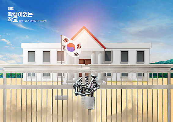 PSD 편집이미지 학교 하늘 자물쇠 사람없음 운동장 잠김 태극기 쇠사슬 먼지 교문 저출산 인구절벽 비어있는 이미지편집 교육 스포츠시설 공간 국기 사회이슈 파일형식