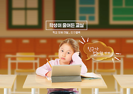 PSD 편집이미지 응시 여자 어린이 말풍선 교실 학교 한명 소녀 상반신 태블릿 기댐 한국인 지루함 책상 블러효과 혼자 소녀한명만 저출산 인구절벽 이미지편집 1 시선 교육 감정 가구 모션 사람 동양인 전자제품 스마트기기 사회이슈 블러 여자한명만 소녀만 파일형식 효과