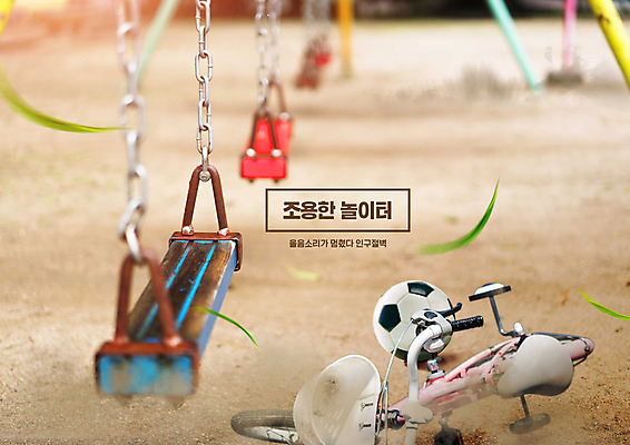 PSD 편집이미지 잎 축구공 사람없음 자전거 놀이터 그네 먼지 넘어짐 블러효과 저출산 인구절벽 비어있는 이미지편집 식물 공 축구용품 모션 놀이 바이크 사회이슈 블러 파일형식 효과