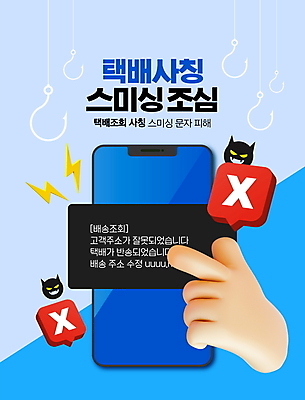 PSD 편집이미지 손 말풍선 모바일 타이포그라피 신체부위 파란색 스마트폰 가리킴 속임수 낚싯바늘 X 악마 알림 택배 문자메시지 번개모양 불법 스팸 스미싱 사칭 이미지편집 모양 문자 알파벳 컬러 사람 손짓 핸드폰 스마트기기 운송업 사기 낚시용품 메시지 범죄 번개 파일형식