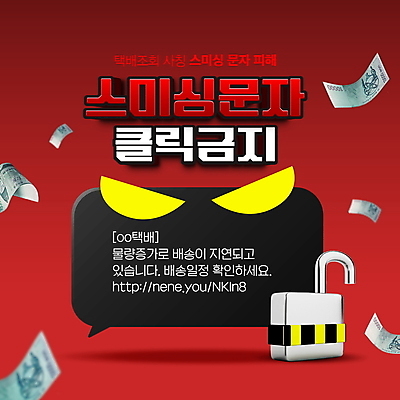 PSD 편집이미지 말풍선 지폐 자물쇠 타이포그라피 사람없음 빨간색 금지 속임수 택배 문자메시지 불법 스팸 스미싱 사칭 이미지편집 문자 컬러 돈 운송업 사기 메시지 범죄 파일형식