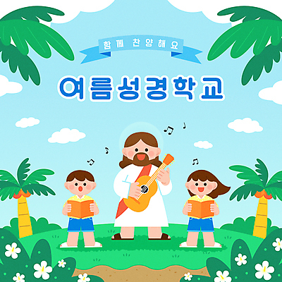 전신 구름 여자 남자 어린이 연주 음표 일러스트 노래 함께함 서기 들기 소녀 소년 성인 세명 여름 야자수 기타 풀 예수 찬송가 성경학교 찬양 여름성경학교 히비스커스 트로피컬아트 국내일러스트 AI파일 자연요소 나무 식물 기호 계절 꽃 기독교 음악 컨셉 학교 모션 현악기 사람 신_종교 그림 파일형식 벡터 여름_계절