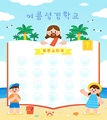 전신 구름 여자 남자 어린이 스티커 일러스트 갈매기 조개 불가사리 서기 소녀 소년 상반신 성인 세명 여름 모래사장 야자수 성경 게 예수 양동이 손인사 성경학교 손모으기 여름성경학교 칭찬스티커 국내일러스트 AI파일 자연요소 나무 계절 기독교 바다 종교용품 학교 모션 조류 어패류 극피동물 갑각류 사람 손짓 인사 신_종교 칭찬 파일형식 벡터 여름_계절