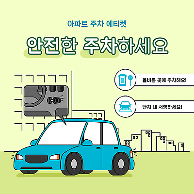 말풍선 자동차 아파트 안전 사람없음 연두색 주차 PPT 프레젠테이션 매너 자동차열쇠 애니형PPT 로드에티켓 모션그래픽 MP4 모션템플릿 템플릿 육상교통 열쇠 주택 초록색 예절 동영상 파일형식