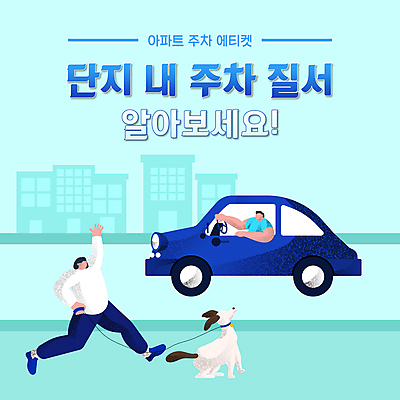전신 여자 남자 하늘색 자동차 아파트 상반신 성인 두명 걷기 산책 운전 강아지 승차 PPT 프레젠테이션 손인사 질서 매너 성인만 애니형PPT 로드에티켓 모션그래픽 MP4 모션템플릿 템플릿 육상교통 모션 휴식 주택 사람 파란색 반려동물 예절 인사 개 동영상 파일형식