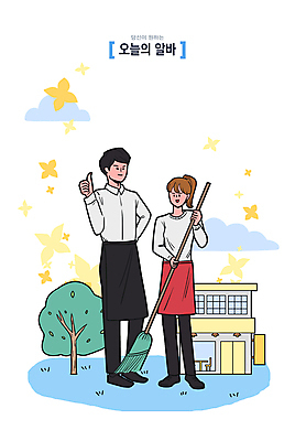 전신 PSD 나무 구름 여자 남자 꽃 일러스트 들기 성인 두명 식당 앞치마 카페 사장 빗자루 청소 따봉 아르바이트 성인만 국내일러스트 자연요소 식물 비즈니스 모션 사람 상점 최고 청소도구 파일형식