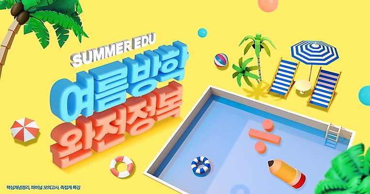PSD 편집이미지 교육 수영장 여름방학 타이포그라피 사람없음 야자수 연필 노란색 파라솔 비치볼 입체 선베드 튜브 나누기 특강 이미지편집 나무 문자 컬러 의자 공 방학 학용품 바캉스용품 필기구 강의 파일형식 여름_계절