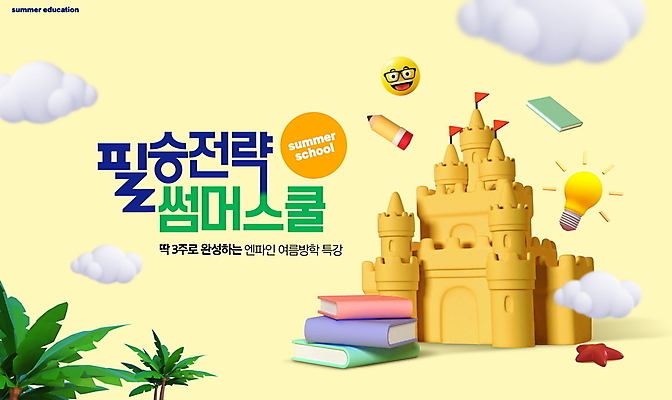 PSD 구름 편집이미지 교육 전구 여름방학 타이포그라피 사람없음 책 야자수 연필 노란색 모래성 이모티콘 특강 이미지편집 자연요소 나무 문자 모래 컬러 방학 학용품 필기구 강의 파일형식 여름_계절