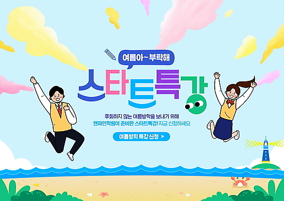 전신 PSD 구름 편집이미지 학생 여자 교육 남자 교복 하늘색 말풍선 청소년 하늘 등대 여름방학 타이포그라피 해변 두명 모래사장 손들기 점프 만세 꽃게 특강 십대만 이미지편집 자연요소 문자 옷 바다 모션 방학 사람 파란색 게 강의 파일형식 여름_계절