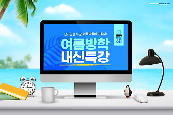 PSD 편집이미지 교육 바다 조명 여름방학 타이포그라피 사람없음 책 컵 파란색 모니터 마우스 책상 펭귄 탁상시계 야자수잎 특강 이미지편집 문자 식기 시계 컬러 가구 잎 조류 방학 컴퓨터 컴퓨터용품 강의 파일형식 여름_계절