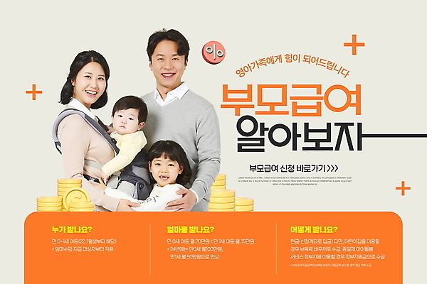 PSD 편집이미지 여자 남자 딸 어린이 엄마 미소 여러명 상반신 성인 30대 부모 주황색 한국인 아기 아빠 감싸기 동전탑 정부정책 부모급여 이미지편집 컬러 다수 가족 모션 표정 사람 동양인 장년 쌓기 동전 정책 파일형식 지원금