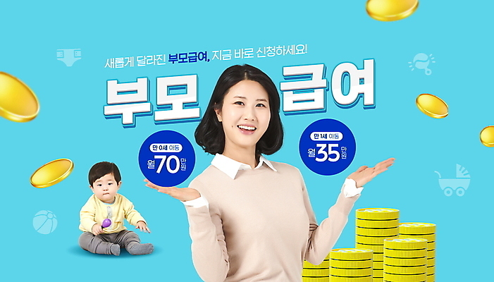 전신 PSD 편집이미지 여자 남자 하늘색 엄마 미소 상반신 성인 두명 30대 부모 한국인 아기 동전탑 정부정책 신청 부모급여 이미지편집 가족 표정 사람 동양인 장년 파란색 쌓기 동전 정책 파일형식 지원금