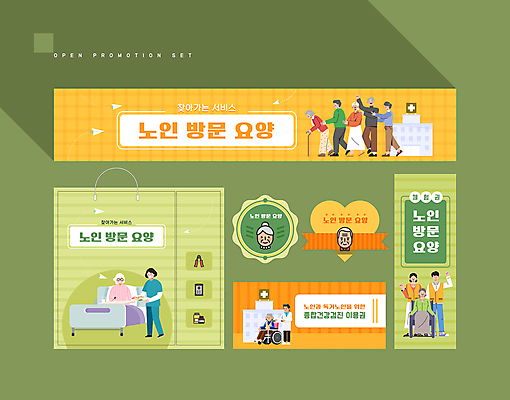 전신 템플릿 배너 배너템플릿 여자 노년 남자 병원 들기 앉기 여러명 상반신 성인 연두색 세트 쇼핑백 노란색 라벨 손들기 걷기 파이팅 현수막 침대 가리킴 휠체어 쿠폰 방문 요양 노인요양 돌봄서비스 AI파일 컬러 가구 다수 가방 의학 모션 프레임 사람 손짓 초록색 간호 서비스 파일형식 벡터