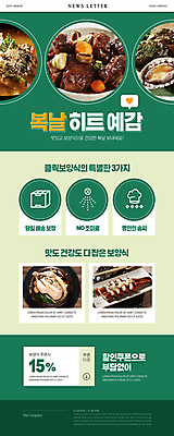 PSD 웹템플릿 요리사모자 사람없음 초록색 복날 장어 보양식 전복 삼계탕 뉴스레터 택배상자 갈비찜 추어탕 할인쿠폰 히트 이미지템플릿 템플릿 모자_잡화 기념일 한식 음식 컬러 어패류 어류 상자 요리사 택배 탕 쿠폰 찜 갈비 몸보신 파일형식