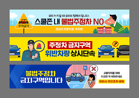 템플릿 배너템플릿 여자 남자 가로배너 학교 자동차 돋보기 들기 여러명 상반신 성인 파란색 노란색 금지 현수막 표지판 공익캠페인 경찰 교통안전 위반 경보등 단속 불법 스쿨존 주정차금지 성인만 장애인주차구역 주차위반 AI파일 직업 배너 교육 육상교통 캠페인 컬러 다수 모션 알림판 안전 사람 가로 범죄 주차 장애인 파일형식 벡터