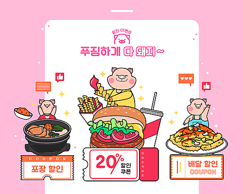 분홍색 말풍선 일러스트 세마리 이벤트 사람없음 반짝임 손들기 세일 만세 감자튀김 햄버거 돼지 콜라 돼지캐릭터 탕수육 돼지국밥 할인쿠폰 국내일러스트 AI파일 컬러 동물캐릭터 포유류 모션 감자 패스트푸드 3 중식 튀김 쿠폰 탄산음료 국밥 파일형식 벡터