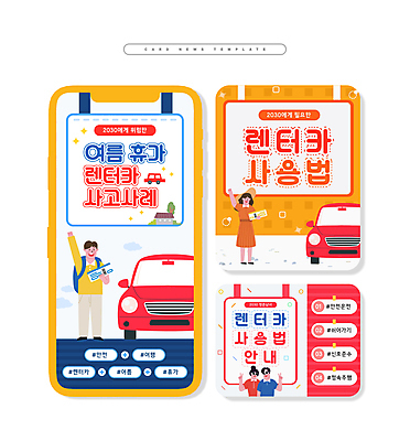 전신 PSD 여자 남자 ZIP 웹템플릿 자동차 휴가 들기 여러명 상반신 성인 여름휴가 손들기 주황색 티켓 브이 렌트카 성인만 카드뉴스 이미지템플릿 템플릿 육상교통 컬러 다수 모션 사람 손짓 파일형식 공유경제 여름_계절