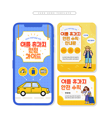 전신 PSD 여자 남자 ZIP 웹템플릿 가이드 자동차 휴가 서기 들기 안전 성인 두명 파란색 여름휴가 노란색 여행객 캐리어 안전수칙 따봉 렌트카 성인만 카드뉴스 이미지템플릿 템플릿 직업 육상교통 컬러 모션 사람 여행가방 최고 파일형식 공유경제 여름_계절