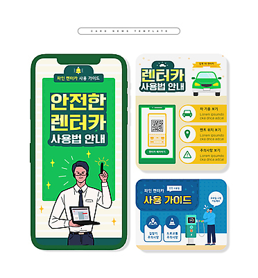 전신 PSD 남자 ZIP 웹템플릿 자동차 안내 서기 들기 안전 상반신 성인 두명 초록색 노트북 반짝임 QR코드 충전기 렌트카 성인남자만 카드뉴스 이미지템플릿 템플릿 육상교통 컬러 모션 사람 전자제품 기계 충전 남자만 성인만 파일형식 공유경제