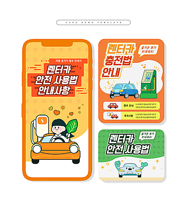 PSD 여자 ZIP 웹템플릿 나뭇잎 안내 한명 들기 안전 상반신 성인 반짝임 주황색 운전 충전 방법 전기자동차 전기충전 충전기 렌트카 성인여자한명만 카드뉴스 이미지템플릿 템플릿 1 컬러 잎 모션 자동차 사람 기계 여자한명만 성인여자만 파일형식 공유경제