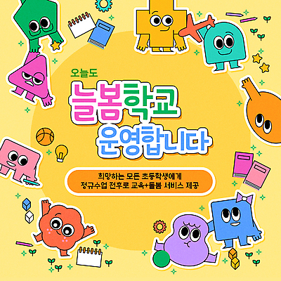 도형 캐릭터 학생 별 일러스트 전구 놀이 농구공 초등학교 들기 사람없음 책 연필 노란색 손들기 새싹 손잡기 만세 비행기모형 방과후 돌봄서비스 국내일러스트 일러캐릭터 AI파일 자연요소 식물 교육 컬러 공 학교 모션 학용품 비행기 농구 필기구 모형 서비스 파일형식 벡터