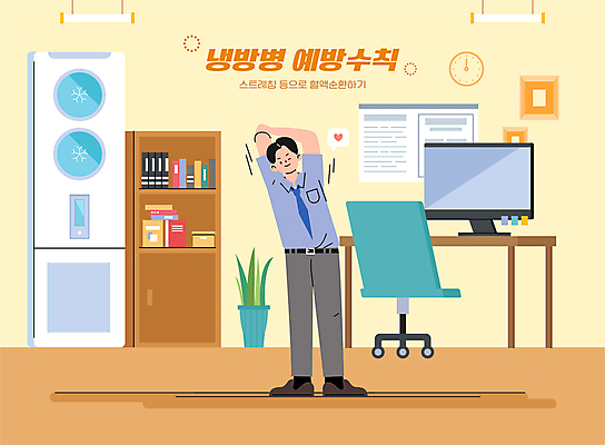 전신 남자 화분 시계 액자 의자 일러스트 책장 알림판 윙크 한명 서기 성인 책 컴퓨터 상자 모니터 주황색 스트레칭 비즈니스맨 에어컨 예방 혈액순환 냉방병 서류파일 성인남자한명만 국내일러스트 AI파일 1 컬러 가구 비즈니스 모션 표정 사람 전자제품 운동 사무용품 가전제품 직장인 질병 혈관 남자한명만 성인남자만 파일형식 벡터