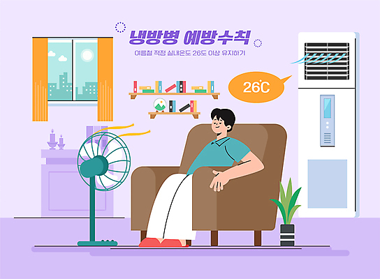 전신 남자 화분 일러스트 창문 휴식 선반 한명 앉기 성인 책 소파 눈감음 보라색 커튼 선풍기 에어컨 예방 냉방병 실내온도 적정온도 성인남자한명만 국내일러스트 AI파일 1 컬러 가구 컨셉 의자 모션 사람 가전제품 질병 온도 남자한명만 성인남자만 파일형식 벡터