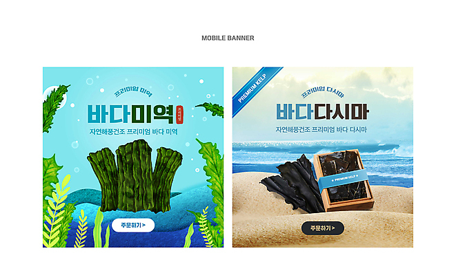 PSD 배너 배너템플릿 모래 바다 웹템플릿 포장 사람없음 파란색 세트 바닷속 해초 특산물 미역 다시마 웹배너 이미지템플릿 템플릿 컬러 수중 해조류 파일형식