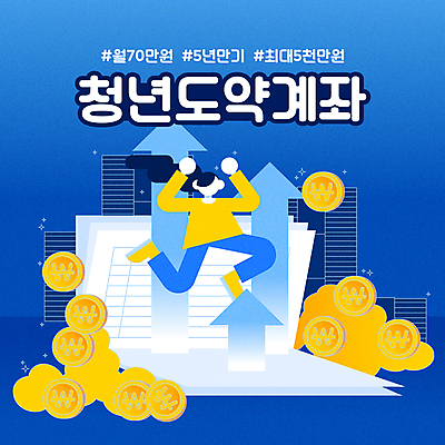 전신 여자 화살표 일러스트 한명 청년 성인 타이포그라피 파란색 점프 동전 만세 저축 은행 통장 상승 금융상품 적금 정부정책 얼굴없음 청년여자한명만 성인여자한명만 청년정책 국내일러스트 AI파일 문자 1 컬러 컨셉 돈 모션 사람 금융 상품 복지 정책 여자한명만 성인여자만 청년여자만 파일형식 벡터