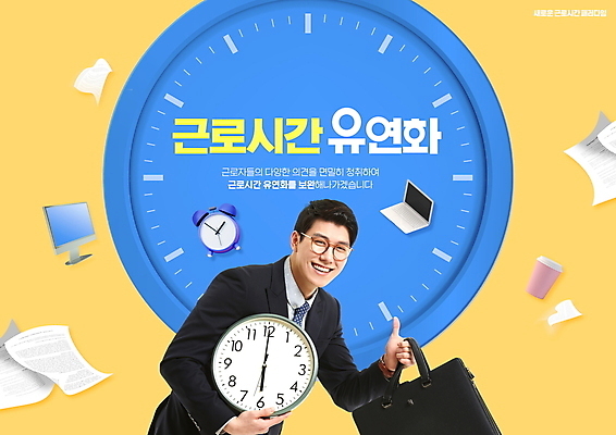 PSD 편집이미지 남자 시계 서류가방 노동자 한명 들기 상반신 20대 성인 타이포그라피 파란색 노트북 노란색 모니터 한국인 자명종 비즈니스맨 문서 출퇴근 따봉 정책 테이크아웃컵 성인남자한명만 이미지편집 직업 문자 1 컬러 가방 비즈니스 모션 사람 동양인 청년 컵 전자제품 컴퓨터 알람 최고 직장인 남자한명만 성인남자만 파일형식