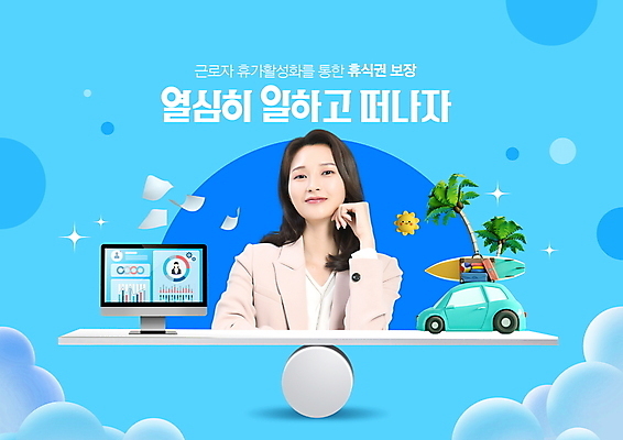 PSD 편집이미지 여자 자동차 휴가 노동자 한명 상반신 20대 성인 타이포그라피 파란색 야자수 모니터 턱괴기 한국인 업무 서핑보드 비즈니스우먼 균형 문서 시소 정책 성인여자한명만 워라밸 이미지편집 나무 직업 문자 1 육상교통 컬러 비즈니스 모션 사람 동양인 청년 컴퓨터 작업 보드_스포츠 직장인 놀이기구 신조어 여자한명만 성인여자만 파일형식