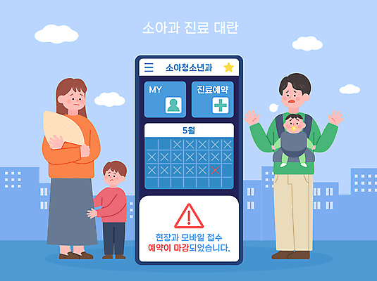 전신 구름 여자 남자 어린이 일러스트 가족 안기 병원 서기 소년 여러명 성인 건물 파란색 스마트폰 달력 아기 잡기 어플리케이션 한숨 소아과 예약 곤란 마감 아기띠 국내일러스트 AI파일 자연요소 건축물 컬러 다수 의학 관계 모션 사람 핸드폰 스마트기기 아기용품 파일형식 벡터