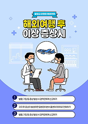 전신 PSD 편집이미지 여자 남자 해외여행 말풍선 의자 비행기 병원 말하기 마스크 들기 앉기 손짓 성인 타이포그라피 두명 파란색 진료 의사 기록 바이러스 상담 서류판 예방접종 증상 성인만 이미지편집 문자 해외 컬러 여행 가구 의학 항공교통 모션 대중교통 사람 사무용품 의료진 접종 파일형식