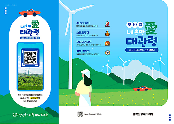 템플릿 여자 리플렛 여행 3단접지 자동차 모바일 산 안내 상반신 성인 세명 스마트폰 드라이브 승차 가이드북 홍보물 풍력기 대관령 QR코드 국내여행 성인여자만 이미지템플릿 AI파일 육상교통 모션 사람 핸드폰 스마트기기 운전 풍력에너지 강원도 여자만 성인만 파일형식 벡터