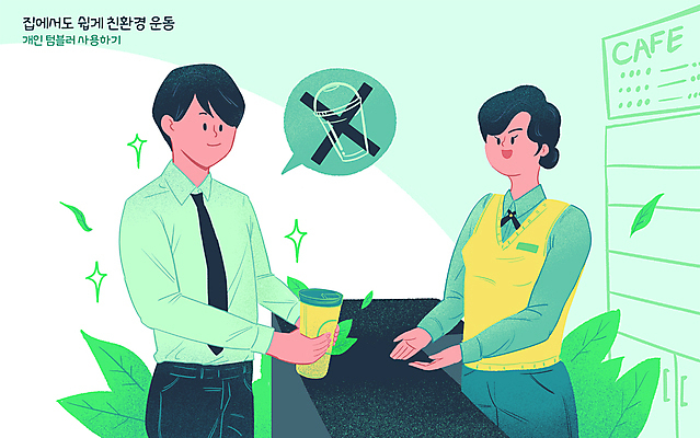 PSD 여자 남자 말풍선 유니폼 잎 일러스트 들기 상반신 성인 두명 초록색 그린캠페인 카페 금지 일회용 종업원 주기 친환경 텀블러 테이크아웃컵 환경운동 성인만 국내일러스트 식물 직업 옷 캠페인 컬러 모션 사람 컵 환경 상점 파일형식