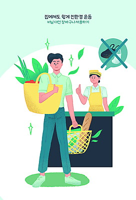 전신 PSD 여자 남자 말풍선 잎 채소 일러스트 비닐봉투 서기 들기 상반신 성인 두명 초록색 그린캠페인 금지 바게트 종업원 장바구니 친환경 따봉 에코백 환경운동 성인만 국내일러스트 식물 직업 빵 캠페인 컬러 가방 모션 봉투 사람 쇼핑 바구니 환경 최고 에코 파일형식
