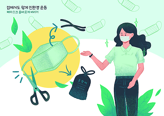 PSD 여자 잎 일러스트 안내 가위 마스크 한명 상반신 성인 초록색 손들기 그린캠페인 가리킴 자르기 친환경 철사 쓰레기봉투 방법 분리배출 환경운동 성인여자한명만 국내일러스트 식물 1 캠페인 컬러 모션 문구용품 봉투 사람 손짓 환경 여자한명만 성인여자만 파일형식