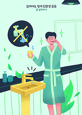 PSD 남자 말풍선 잎 일러스트 조명 한명 들기 상반신 성인 초록색 그린캠페인 금지 양치 목욕가운 물컵 세면대 수도꼭지 친환경 물절약 양치컵 진드기 환경운동 성인남자한명만 국내일러스트 식물 1 캠페인 컬러 모션 사람 컵 환경 청결 가운 절약 해충 남자한명만 성인남자만 파일형식