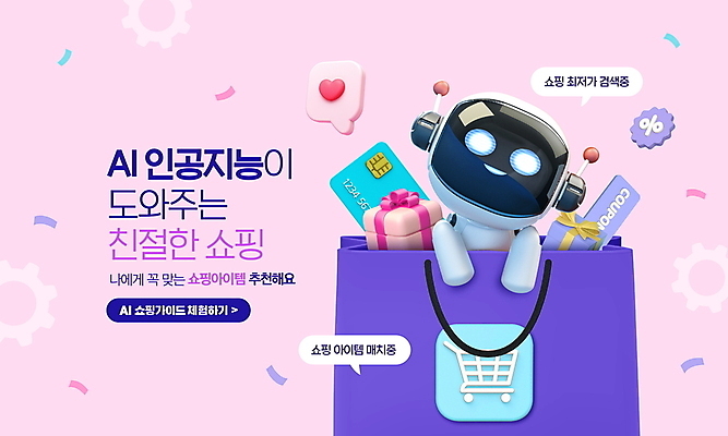 PSD 편집이미지 분홍색 말풍선 친절 타이포그라피 사람없음 선물상자 쇼핑 쇼핑백 세일 쇼핑카 하트 신용카드 로봇 검색 톱니바퀴 쿠폰 꽃가루 채팅봇 AI_인공지능 프로모션 이미지편집 모양 문자 컬러 가방 선물 이벤트 금융 상자 카트 가루 파일형식